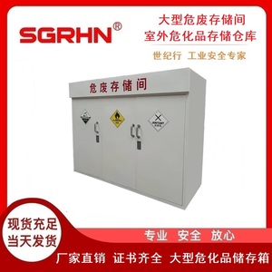 大型危废存储间（室外危化品存储仓库）