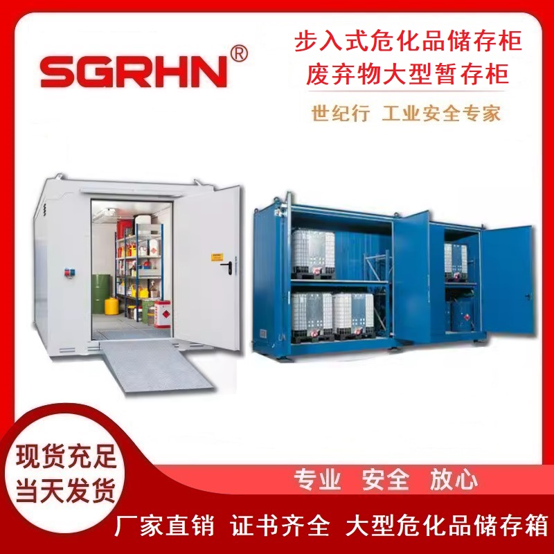 步入式危化品储存柜.jpg