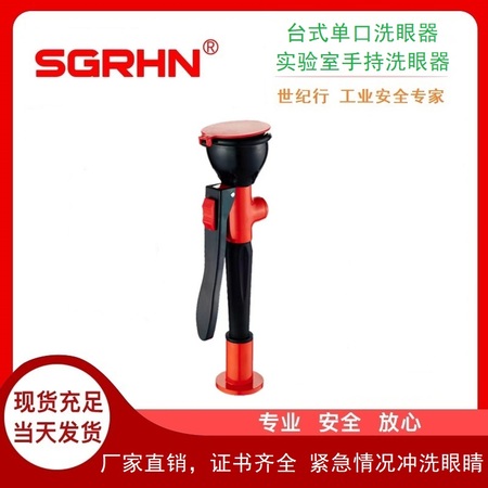 台式单口洗眼器（实验室手持洗眼器）