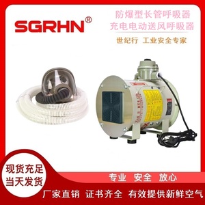 防爆型长管呼吸器（充电电动送风呼吸器）