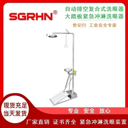 自动排空复合式洗眼器（大踏板紧急冲淋洗眼器）