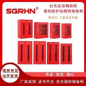 红色应急物资柜（紧急防护品装备储备柜）