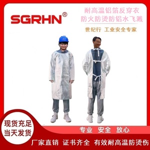 耐高温铝箔反穿衣（防火防烫防铝水飞溅）