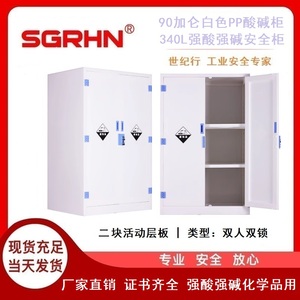 90加仑白色酸碱柜（强酸强碱安全柜）