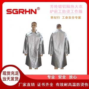 芳纶镀铝隔热大衣（炉前工防烫工作服）