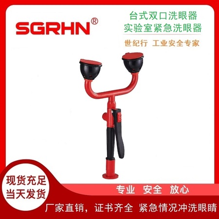 台式双口洗眼器（实验室紧急洗眼器）