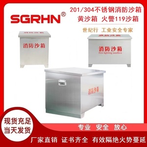 201/304不锈钢消防沙箱（黄沙箱火警119沙箱）