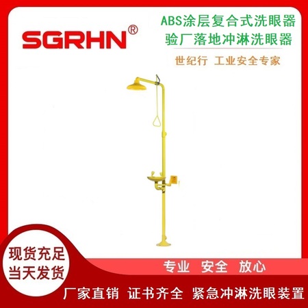 ABS涂层复合式洗眼器（验厂落地冲淋洗眼器）