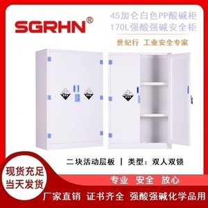 45加仑白色酸碱柜（强酸强碱安全柜）