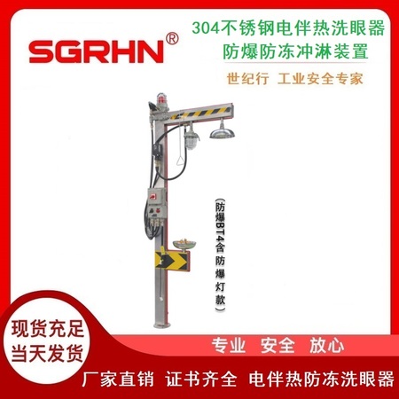 304不锈钢电伴热洗眼器（防爆防冻冲淋装置）