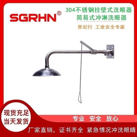 304不锈钢挂壁式洗眼器（简易式冲淋洗眼器）