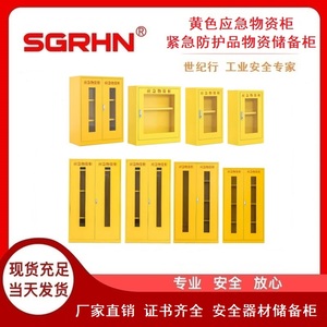 黄色应急物资柜（紧急防护品装备储备柜）