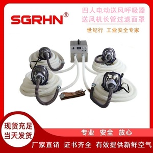四人电动送风呼吸器（送风机长管过滤面罩）