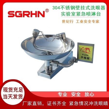 304不锈钢壁挂式洗眼器（实验室紧急喷淋台）