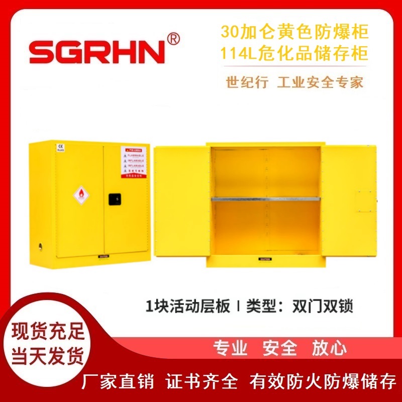 30加仑黄色防火防爆柜（化学品安全柜）
