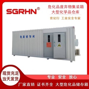 危化品废弃物集装箱（大型化学品仓库）