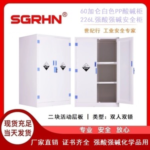 60加仑白色酸碱柜（强酸强碱安全柜）
