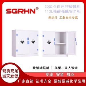 30加仑白色酸碱柜（强酸强碱安全柜）