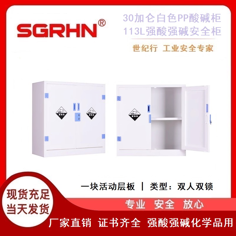 30加仑白色酸碱柜（强酸强碱安全柜）