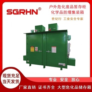 户外危化废品暂存柜（化学品防爆集装箱）