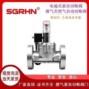 电磁式紧急切断阀（煤气天然气自动切断阀）