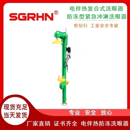 电伴热复合式洗眼器（防冻型紧急冲淋洗眼器）