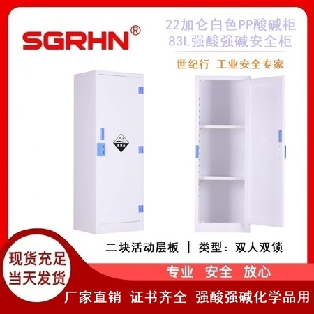 22加仑白色酸碱柜（强酸强碱安全柜）