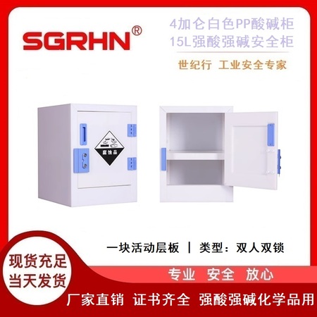 4加仑白色酸碱柜（强酸强碱安全柜）