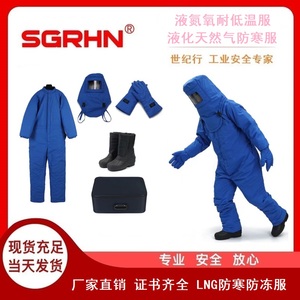 液氮氧耐低温服（液化天然气防寒服）