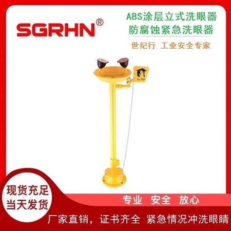 ABS涂层立式洗眼器（防腐蚀紧急洗眼器）
