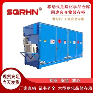 移动式危险化学品仓库（固废废弃物暂存柜）