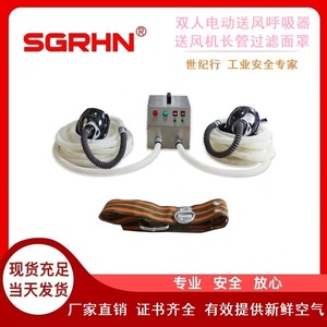 双人电动送风呼吸器（送风机长管过滤面罩）