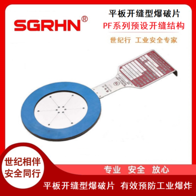 平板开缝型爆破片（PF系列）