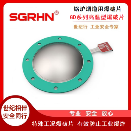 锅炉烟道用爆破片（GD系列）