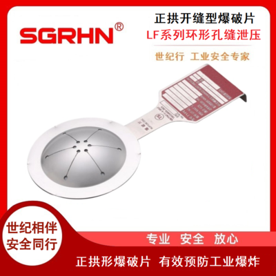 正拱开缝型爆破片（LF系列）