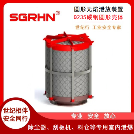 无焰泄爆装置、泄压器（圆形）