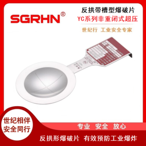 反拱带槽型爆破片（YC系列）