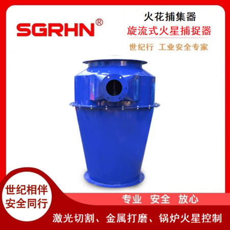 火花捕集器（旋流式火星捕捉器）