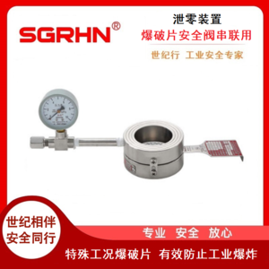 泄零装置（爆破片安全阀串联）