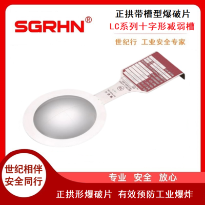 正拱刻槽型爆破片（LC系列）