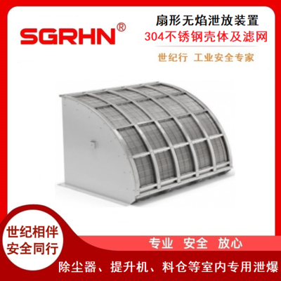 304不锈钢无火焰泄爆装置、泄放器（扇形）