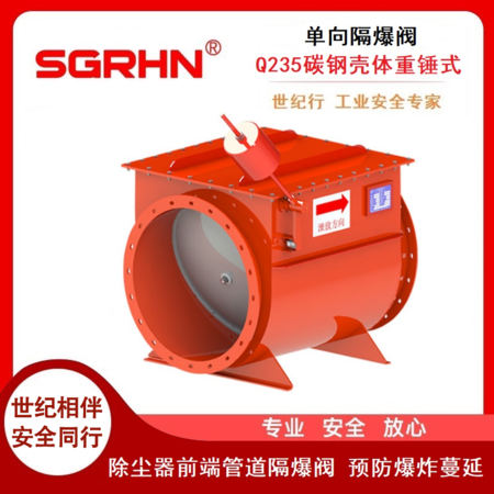 单向隔爆阀（管道翻板式隔爆阀）