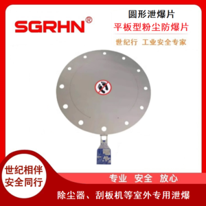 圆形泄爆片（泄爆膜片）