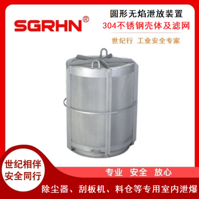 304不锈钢无焰泄放装置（圆形泄爆口）