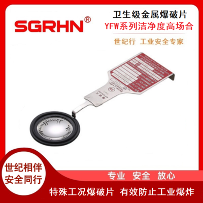 卫生级金属爆破片（YFW系列）