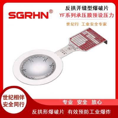 反拱开缝型爆破片（YF系列）