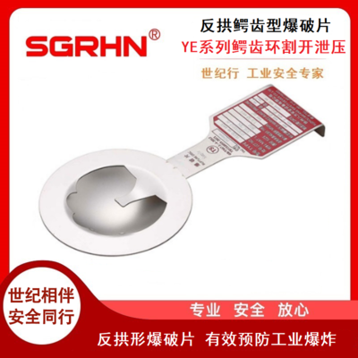 反拱鳄齿型爆破片（YE系列）