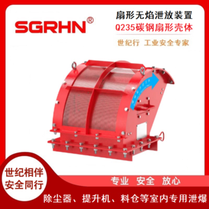 无焰泄放装置、泄爆阀（扇形）