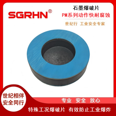 石墨爆破片（PM系列）