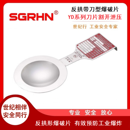 反拱带刀型爆破片（YD系列）